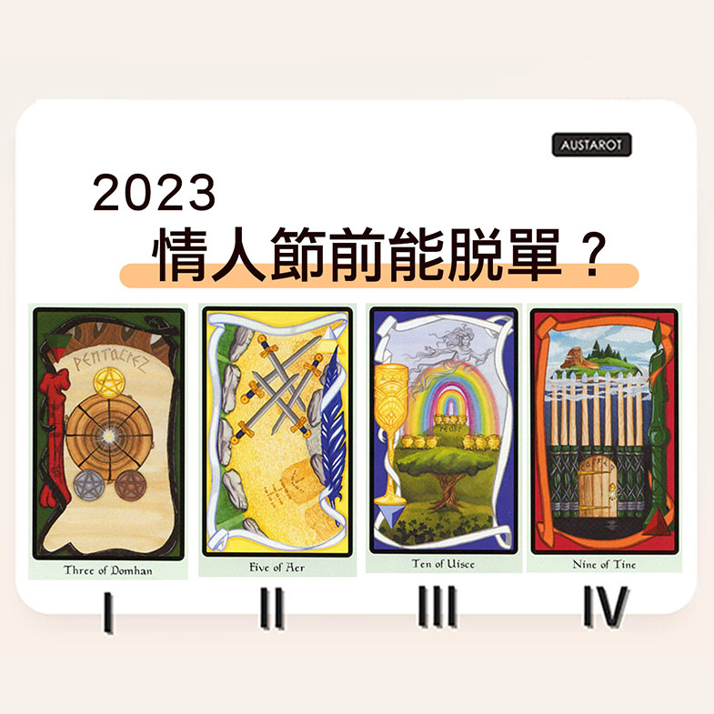 【塔羅占卜】2023情人節前能脫單？
