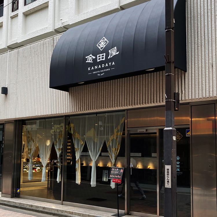 東京銀座必吃大福甜點「金田屋」來了！5大亮點介紹：海外首間分店在台北「這裡」