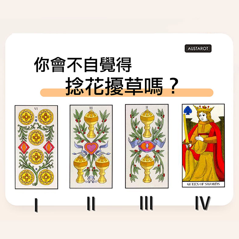 【塔羅占卜】你會不自覺得拈花惹草嗎？