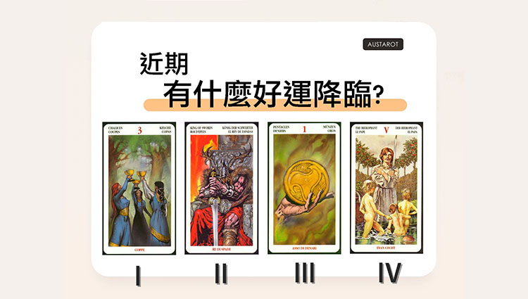 【塔羅占卜】近期有什麼好運降臨？