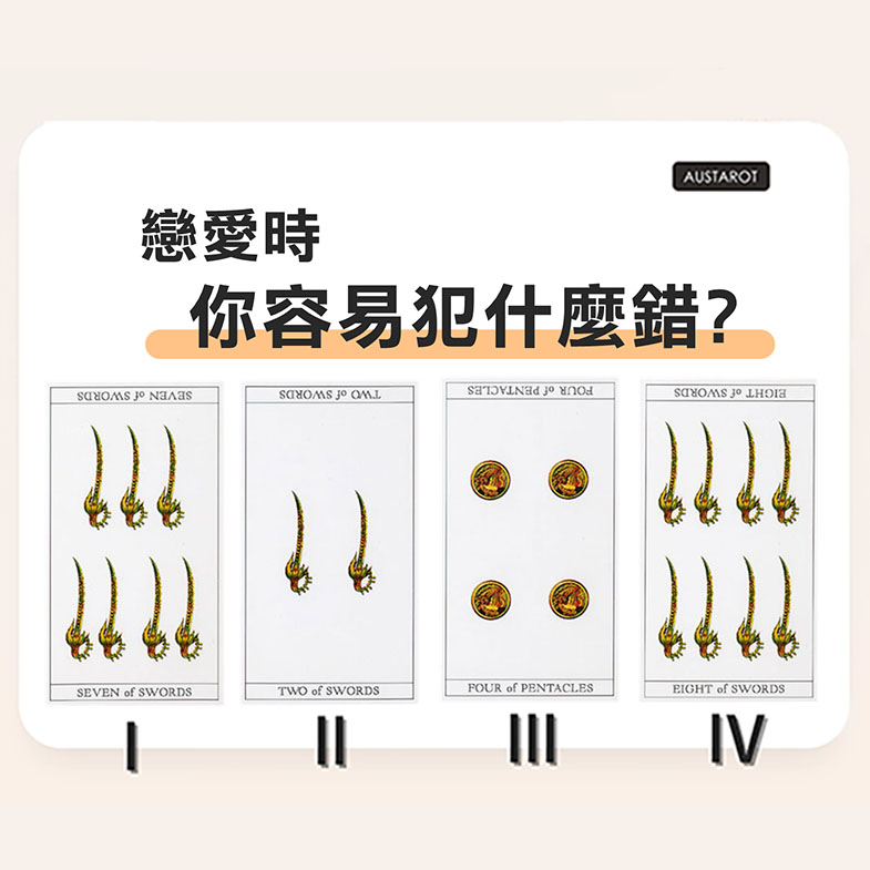 【塔羅占卜】戀愛時你容易犯什麼錯？