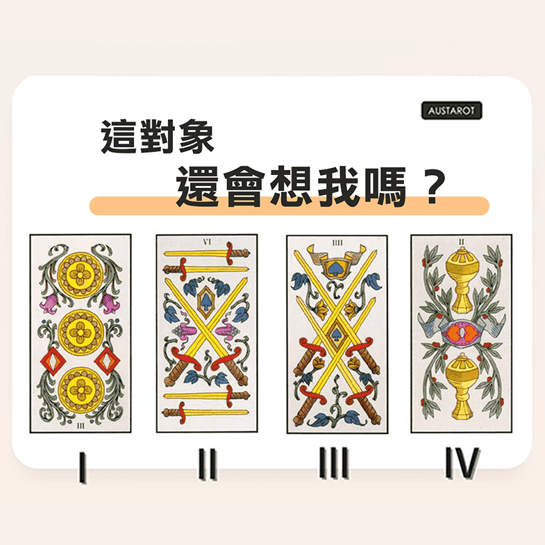 【塔羅占卜】這對象還會想我嗎？