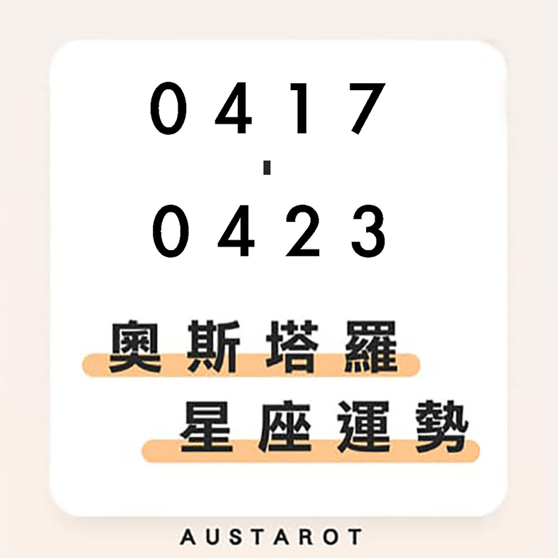 奧斯塔羅12星座一週運勢(04/17-04/23)！獅子座事業運大旺，思緒清晰、行事謹慎；天蠍座與另一半溝通不良，距離感增加！