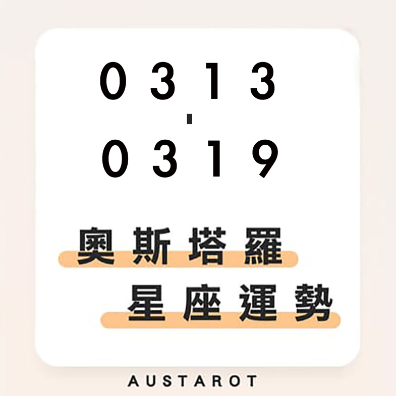 奧斯塔羅12星座一週運勢(03/13-03/19)！水瓶座金錢運大旺，海外投資帶來收益；金牛座人際關係須留意，別把自己與世隔絕！