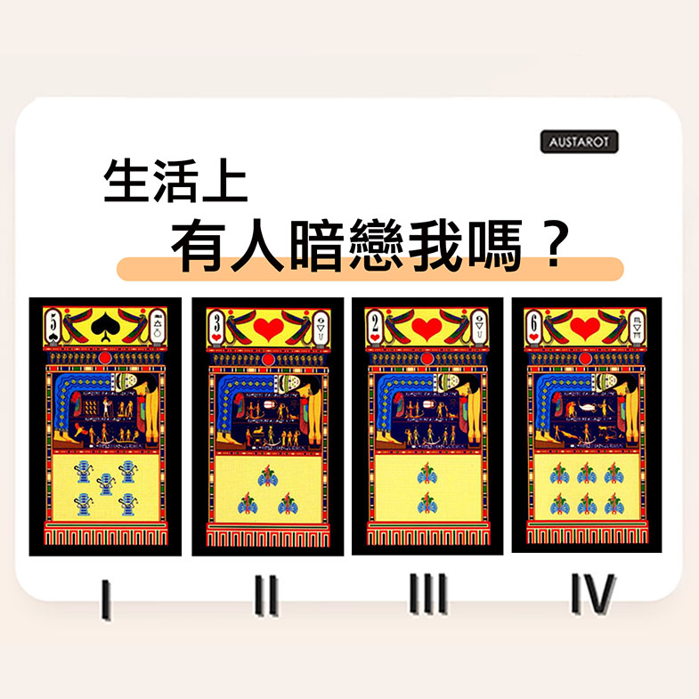 【塔羅占卜】生活上有人暗戀我嗎？