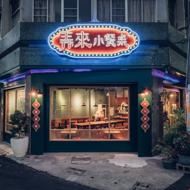 嘉義美食推薦「弄，來小餐桌」，復古台式店裝賣各式簡餐，三杯雞、乾煎虱目魚勾起懷舊滋味！