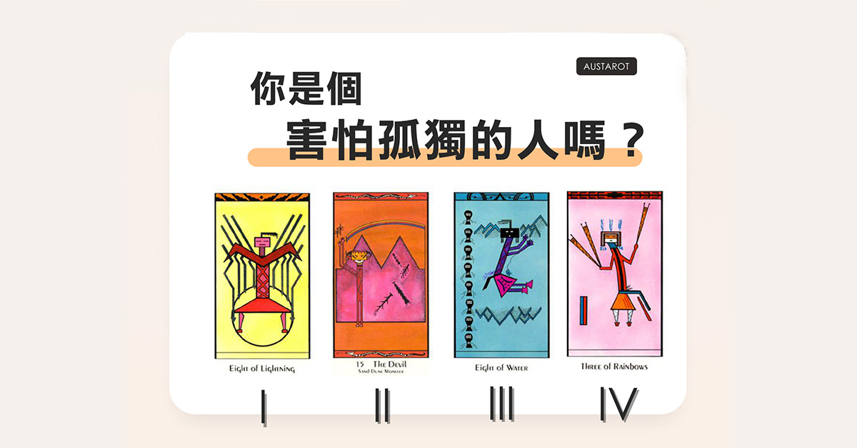 【塔羅占卜】你是害怕孤獨的人嗎？ | Bella.tw儂儂