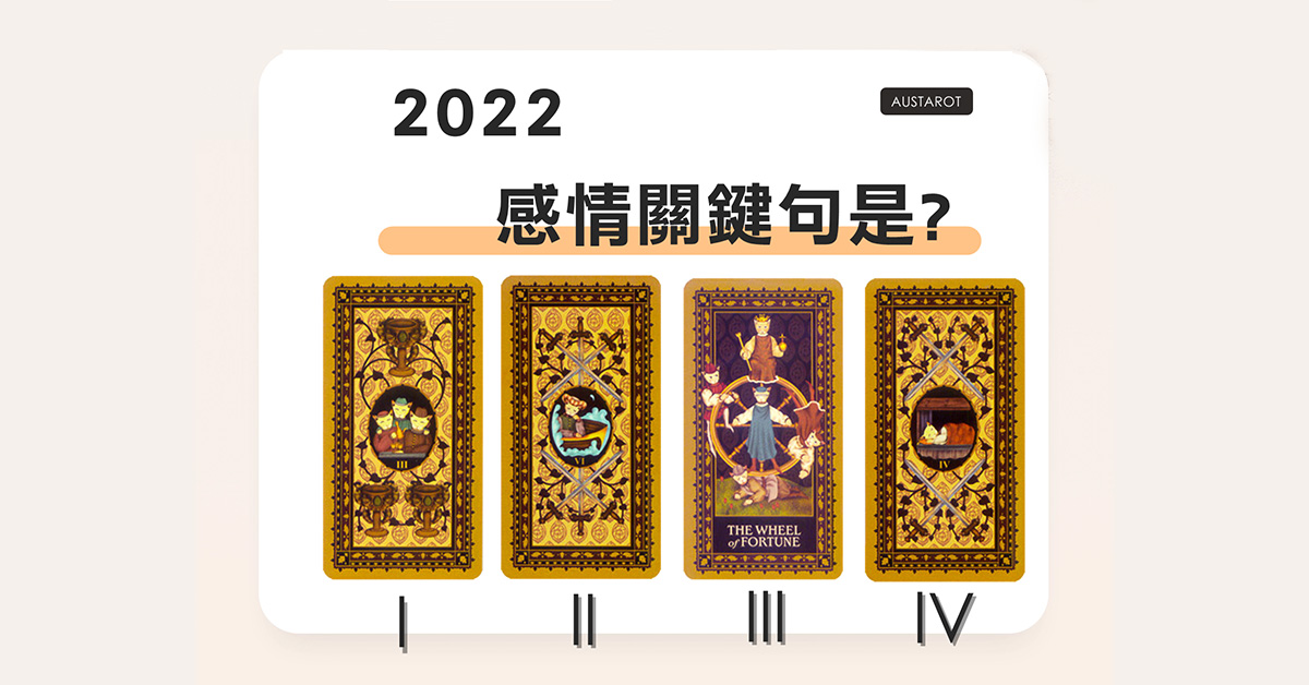【塔羅占卜】2022我的感情關鍵句是？ | Bella.tw儂儂