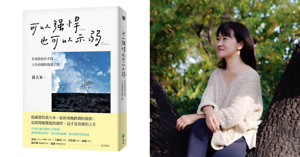 【先讀這本】主管的要求先點頭再說?《可以強悍,也可以示弱》5大職場血淚甘苦談,小白瞬間提升應對能力 | Bella.tw儂儂