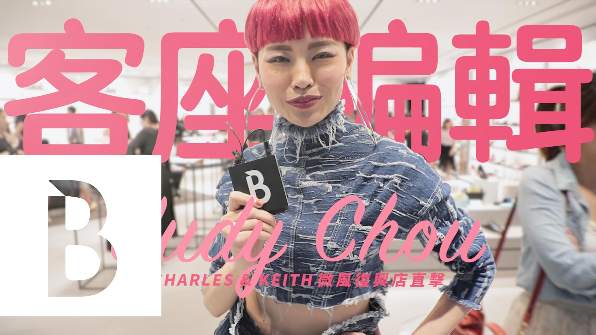 【Bella Ju一下】Judy Chou微風之夜直擊秒殺款限量包 | Bella Taiwan