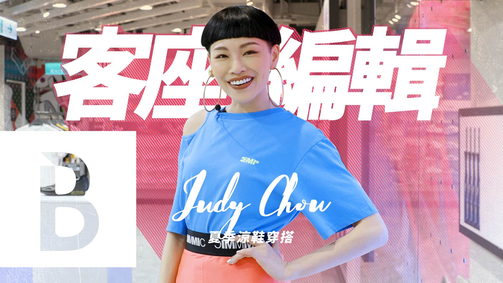 【Bella Ju 一下】2020必收涼鞋款有哪些？知名造型師Judy傳授涼鞋穿搭技巧，其中「這幾雙」最百搭！│ Bella Taiwan