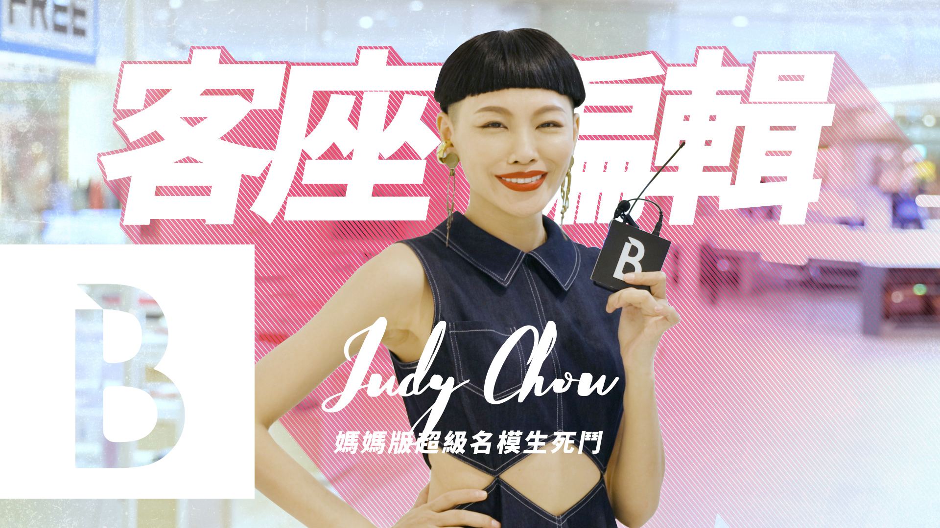 【Bella Ju 一下】媽媽版超級名模生死鬥！想要減齡又時髦？媽咪們掌握這些穿搭重點就對了