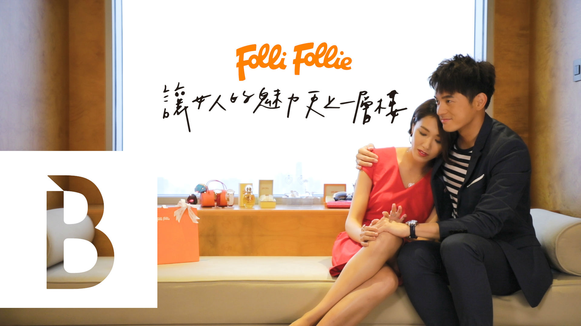 Folli Follie讓女人的魅力更上一層樓！