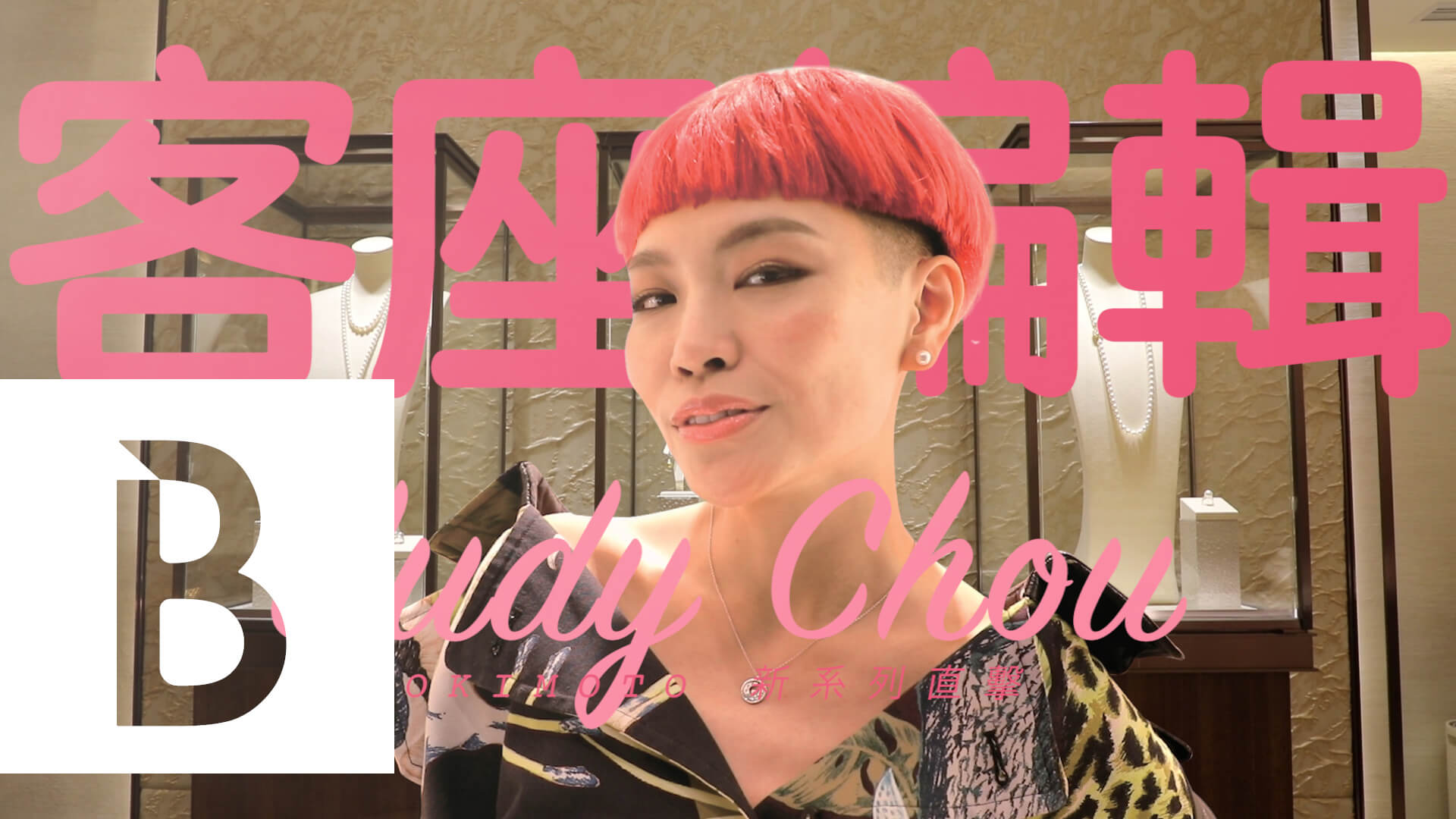 【Bella Ju一下】誰說珍珠很老派!!Judy Chou教你用MIKIMOTO  Lucky Motif系列時髦地得到幸福
