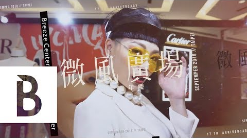 【Bella Ju一下】跟著Bella儂儂客座編輯Judy Chou，帶你搶先逛微風17週年慶！ | Bella Taiwan
