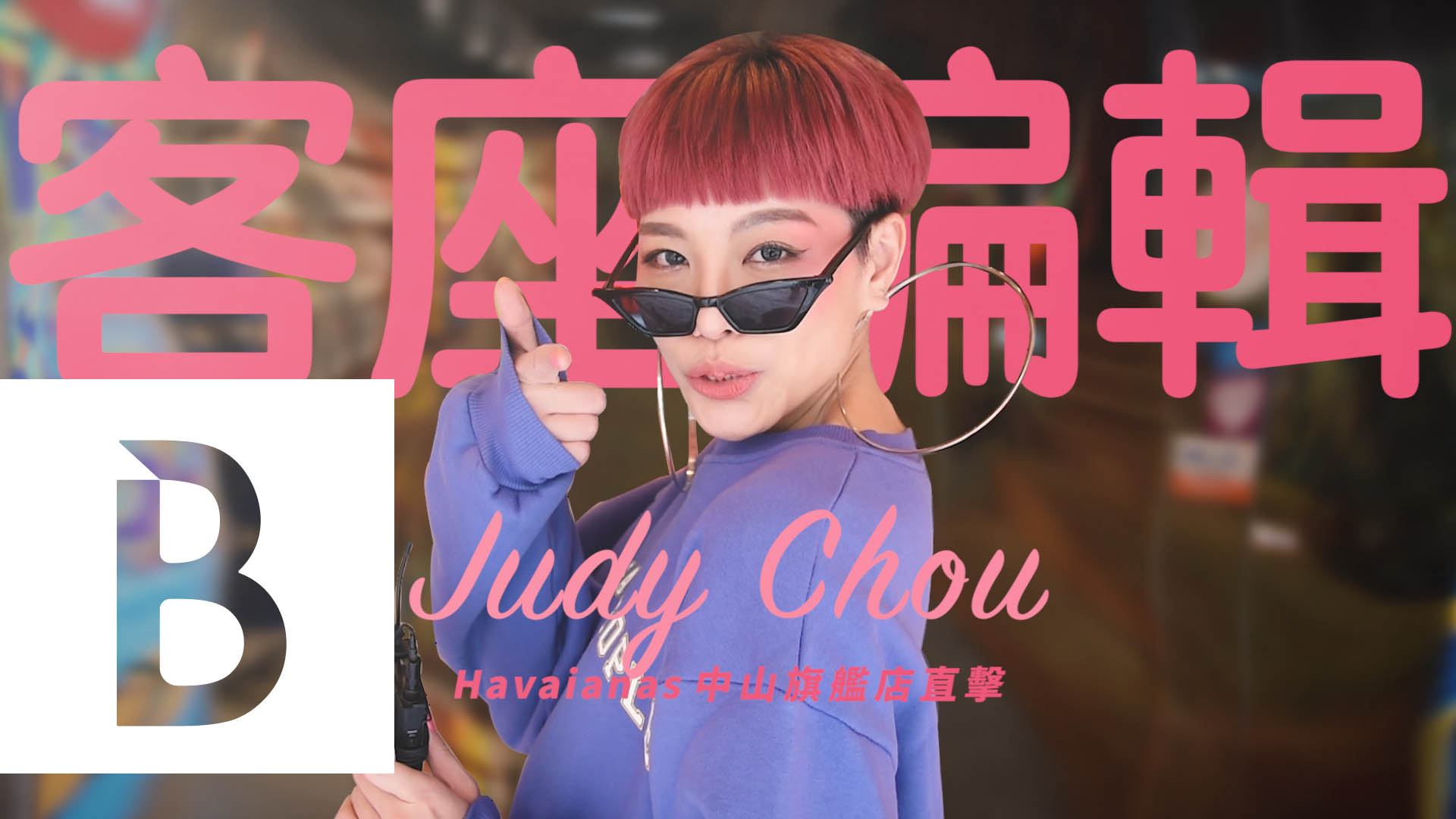 【Bella Ju一下】Judy Chou帶你一起用Havaianas瘋世足