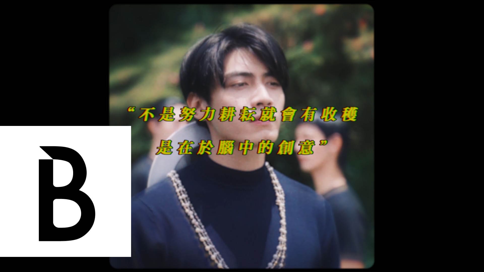 專訪｜不靠新聞炒作，也不當曇花一現的花瓶，宋柏緯大紅大紫只是時間早晚問題| Bella Taiwan